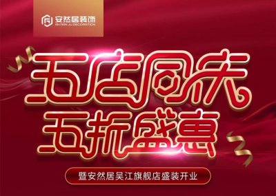 10月21日，蘇州安然居裝飾新店開業(yè) 五店同慶五折盛惠