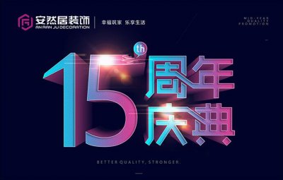 6月10號，安然居裝飾十五周年慶“好戲上演”！