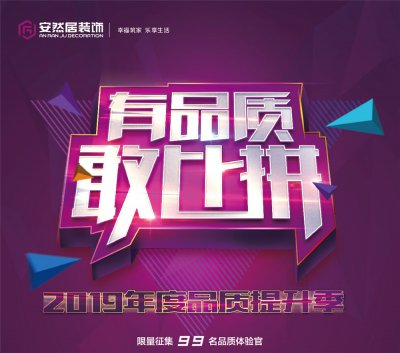 有品質(zhì)，敢比拼 | 安然居2019年度品質(zhì)提升季