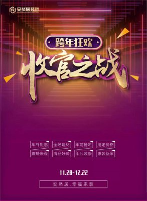 蘇州安然居裝飾跨年狂歡、收官之戰(zhàn)
