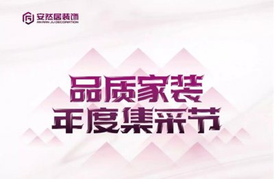最新優(yōu)惠：安然居大型品質(zhì)家裝集采節(jié)~hot?。? width=