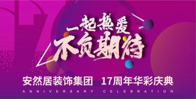 安然居17周年華彩慶典 | 5分鐘，帶你get一份裝修好價