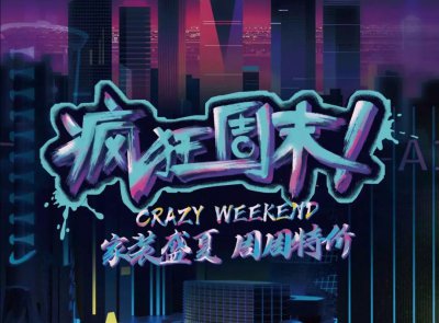 9月最新優(yōu)惠，速來！周周特價！