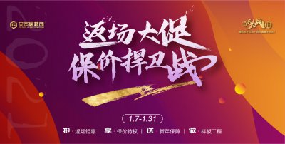 安然居裝飾返場大促，保價捍衛(wèi)戰(zhàn)