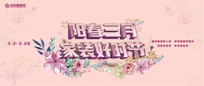 Are you ready？陽春三月正裝修，質(zhì)優(yōu)價美全都有！??！