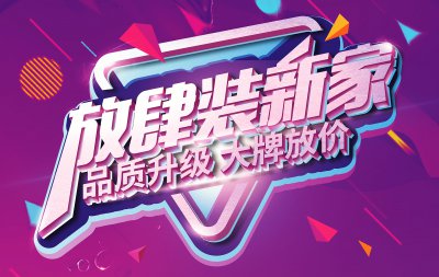 【大牌放價】爆款主材9元起，還有精裝專屬特惠，讓你放肆裝新家！