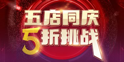 五店同慶，5折挑戰(zhàn)，請在線預約