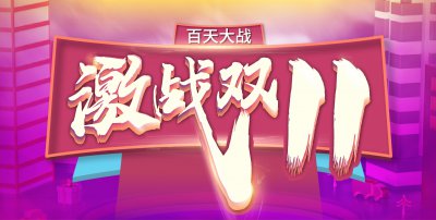 安然居白天大戰(zhàn)，“激戰(zhàn)雙11”