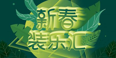 優(yōu)惠促銷中：好品質.價不貴，安然居裝飾開春特惠