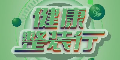 安然居裝飾“健康整裝行”，一站式整裝