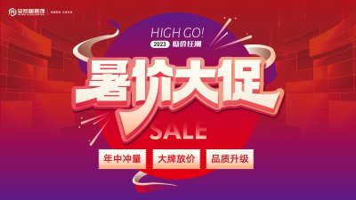 安然居暑假大促，2023低價(jià)狂潮