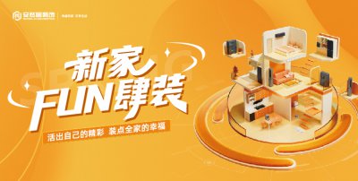 “新家 FUN 肆裝” 活動(dòng)重磅來(lái)襲！