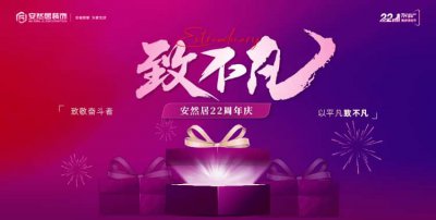 安然居22周年慶盛大啟幕 | 二十二載筑家路，致敬不凡奮斗者！